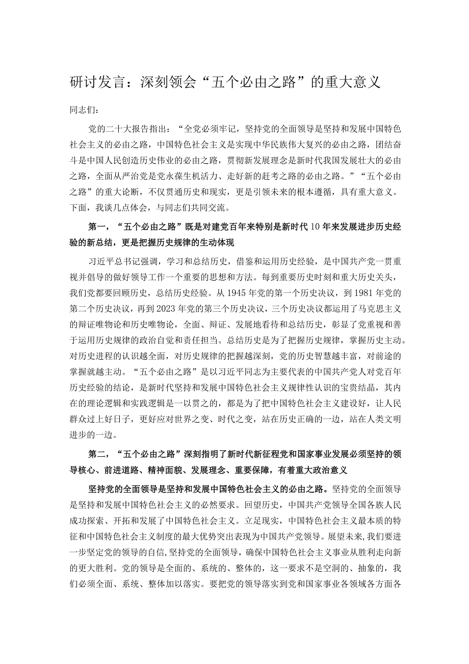 研讨发言：深刻领会“五个必由之路”的重大意义.docx_第1页