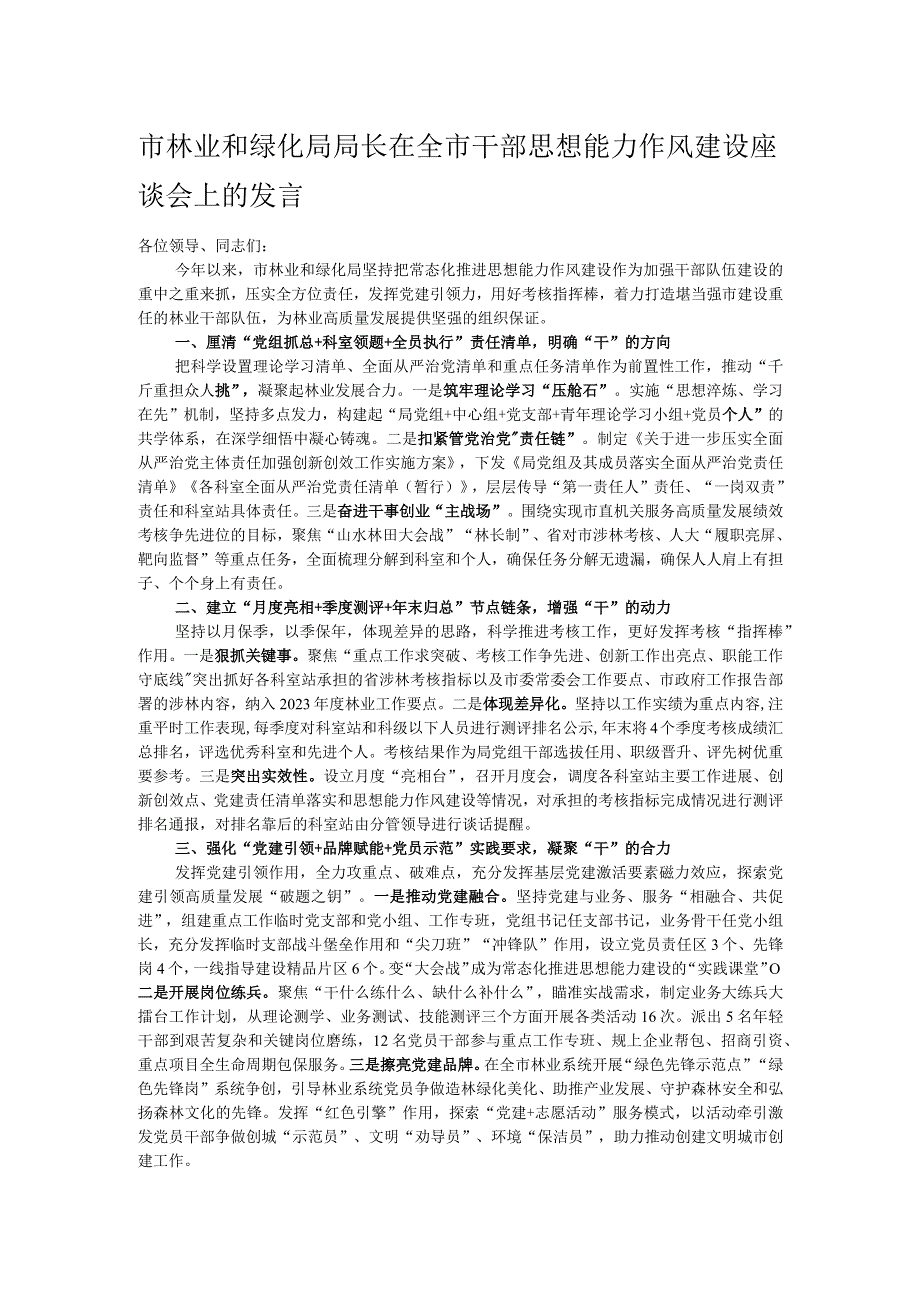 市林业和绿化局局长在全市干部思想能力作风建设座谈会上的发言.docx_第1页