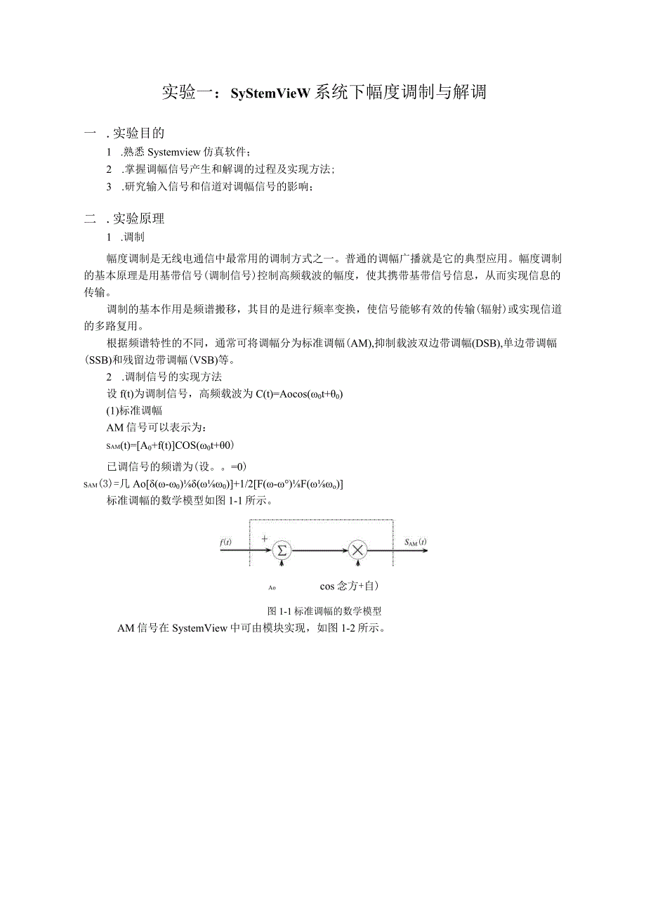 通信原理-实验一-Systemview系统下幅度调制与解调.docx_第1页