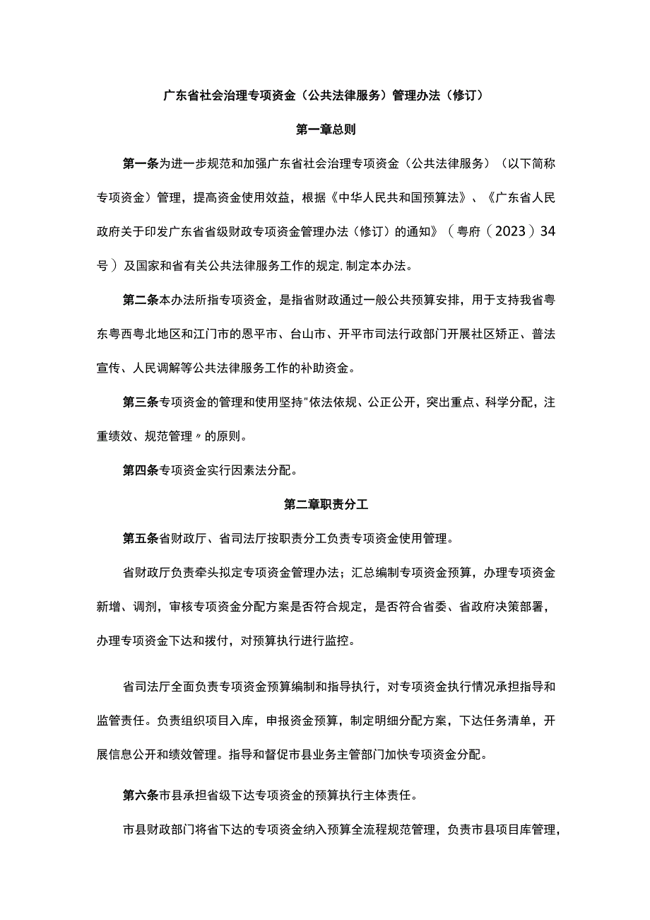 广东省社会治理专项资金（公共法律服务）管理办法（修订）.docx_第1页