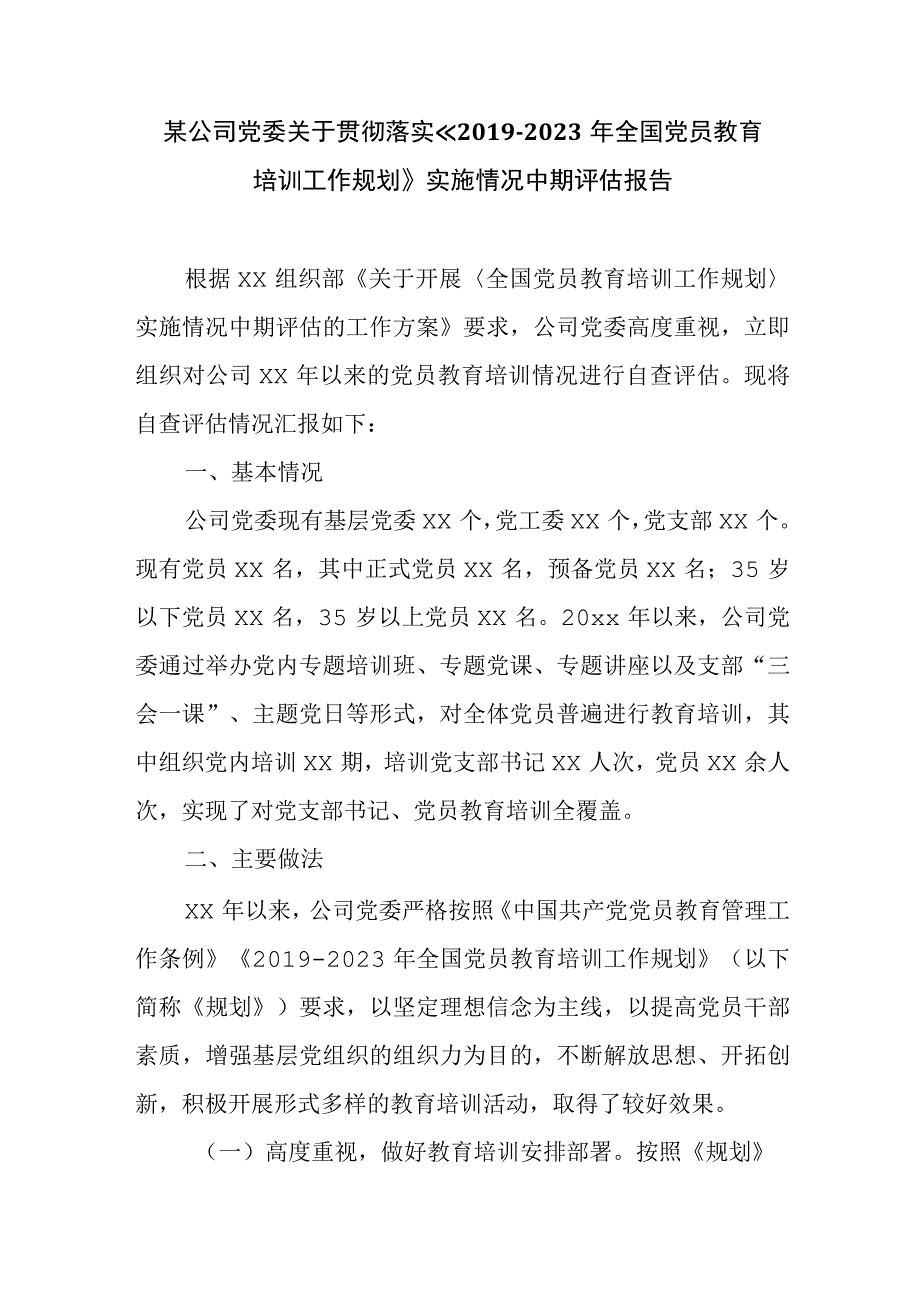 某公司党委关于贯彻落实《2019—2023年全国党员教育培训工作规划》实施情况的评估报告.docx_第1页