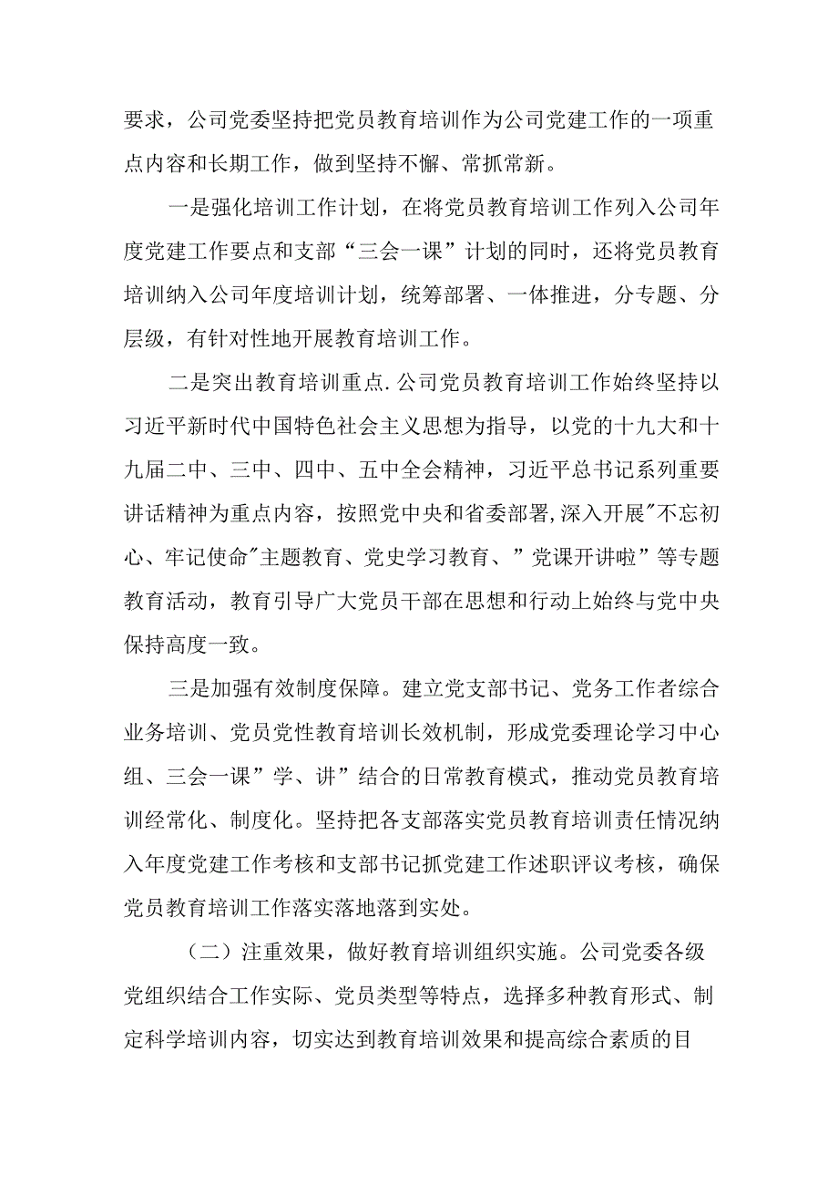 某公司党委关于贯彻落实《2019—2023年全国党员教育培训工作规划》实施情况的评估报告.docx_第2页