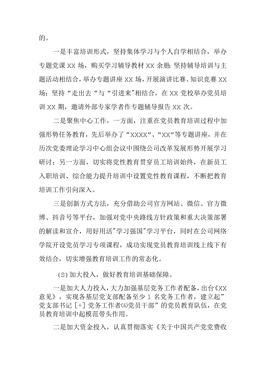 某公司党委关于贯彻落实《2019—2023年全国党员教育培训工作规划》实施情况的评估报告.docx_第3页