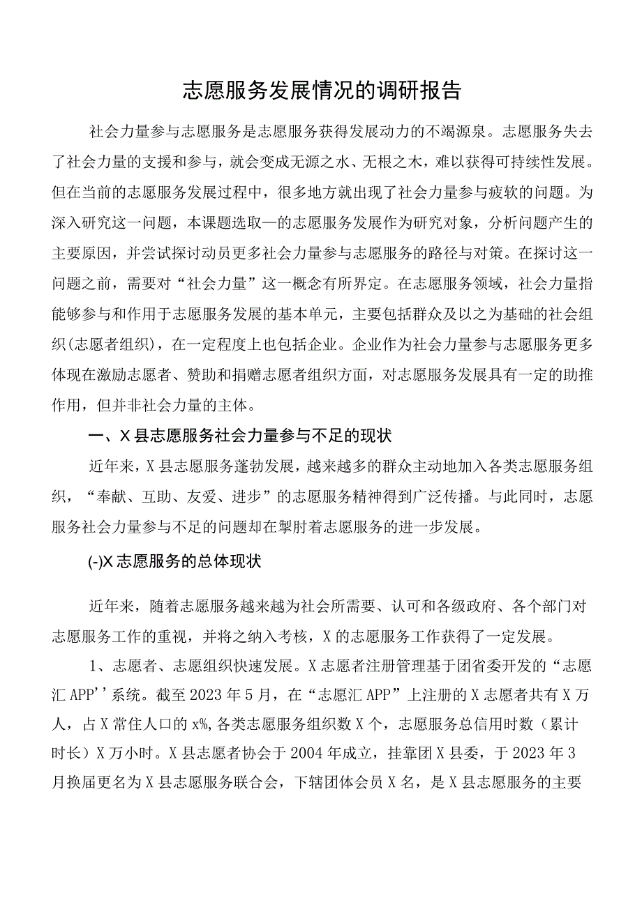 志愿服务发展情况的调研报告.docx_第1页