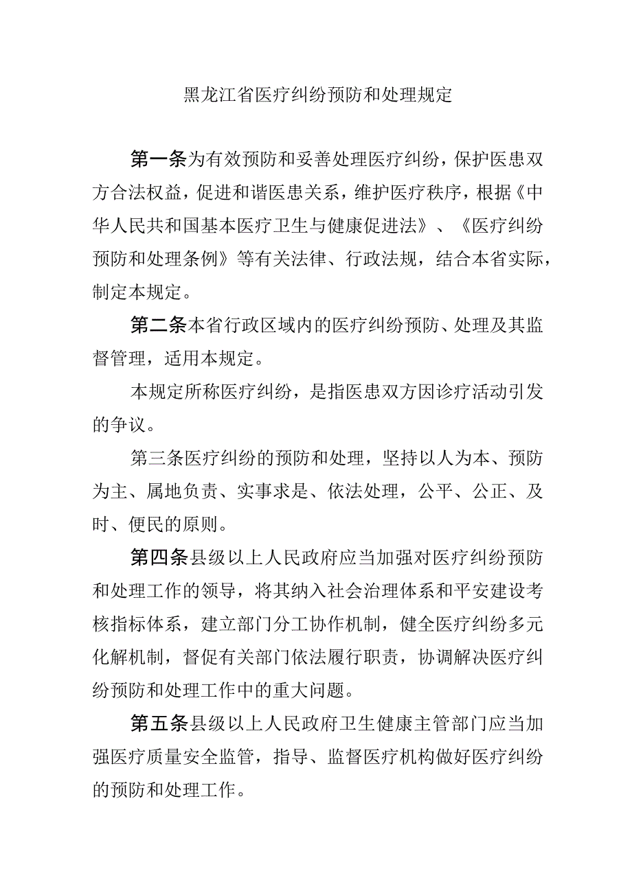 黑龙江省医疗纠纷预防和处理规定-全文及解读.docx_第1页