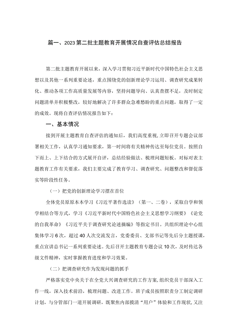 第二批专题开展情况自查评估总结报告（共6篇）.docx_第2页