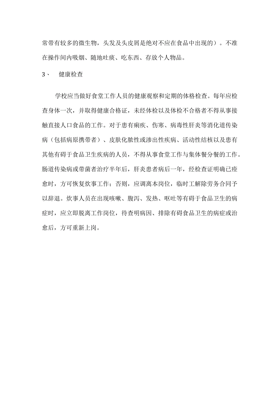 食堂从业人员良好卫生管理制度.docx_第2页