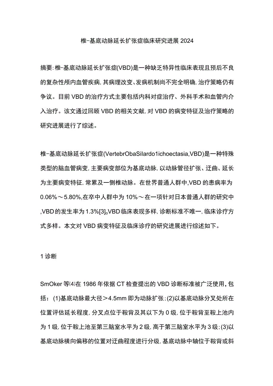 椎-基底动脉延长扩张症临床研究进展2024.docx_第1页