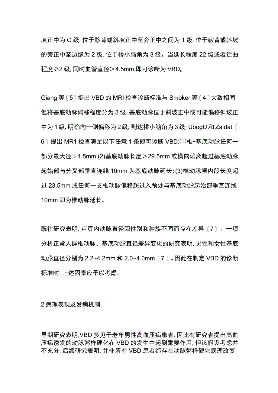 椎-基底动脉延长扩张症临床研究进展2024.docx_第2页