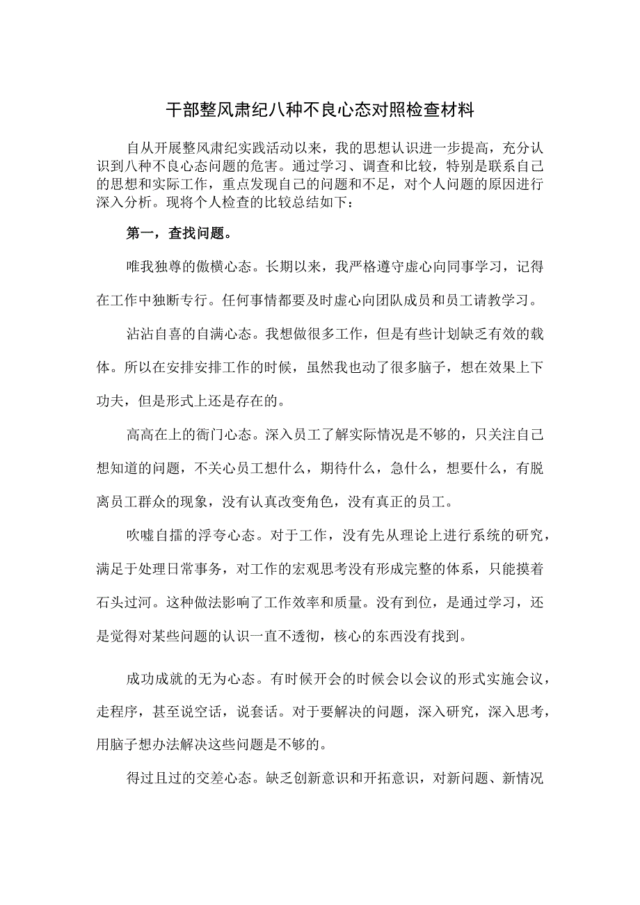 干部整风肃纪八种不良心态对照检查材料.docx_第1页