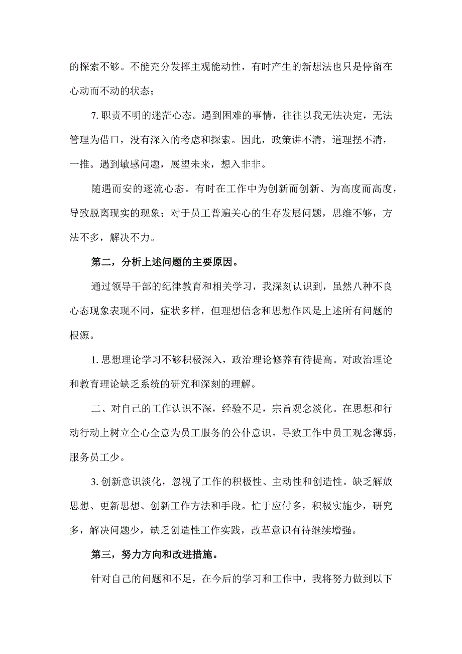 干部整风肃纪八种不良心态对照检查材料.docx_第2页