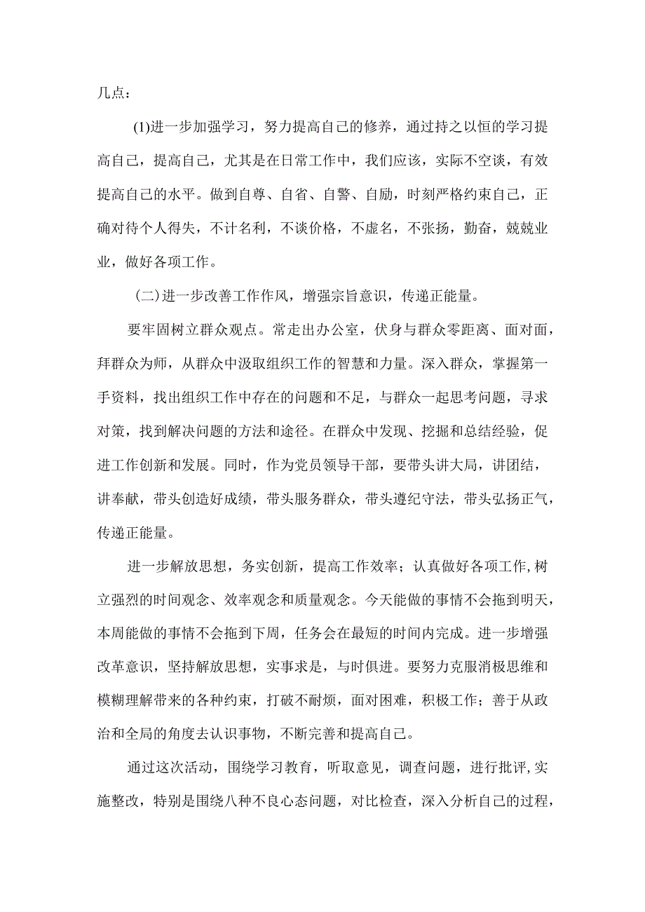 干部整风肃纪八种不良心态对照检查材料.docx_第3页