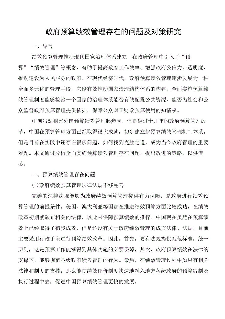 政府预算绩效管理存在的问题及对策研究.docx_第1页