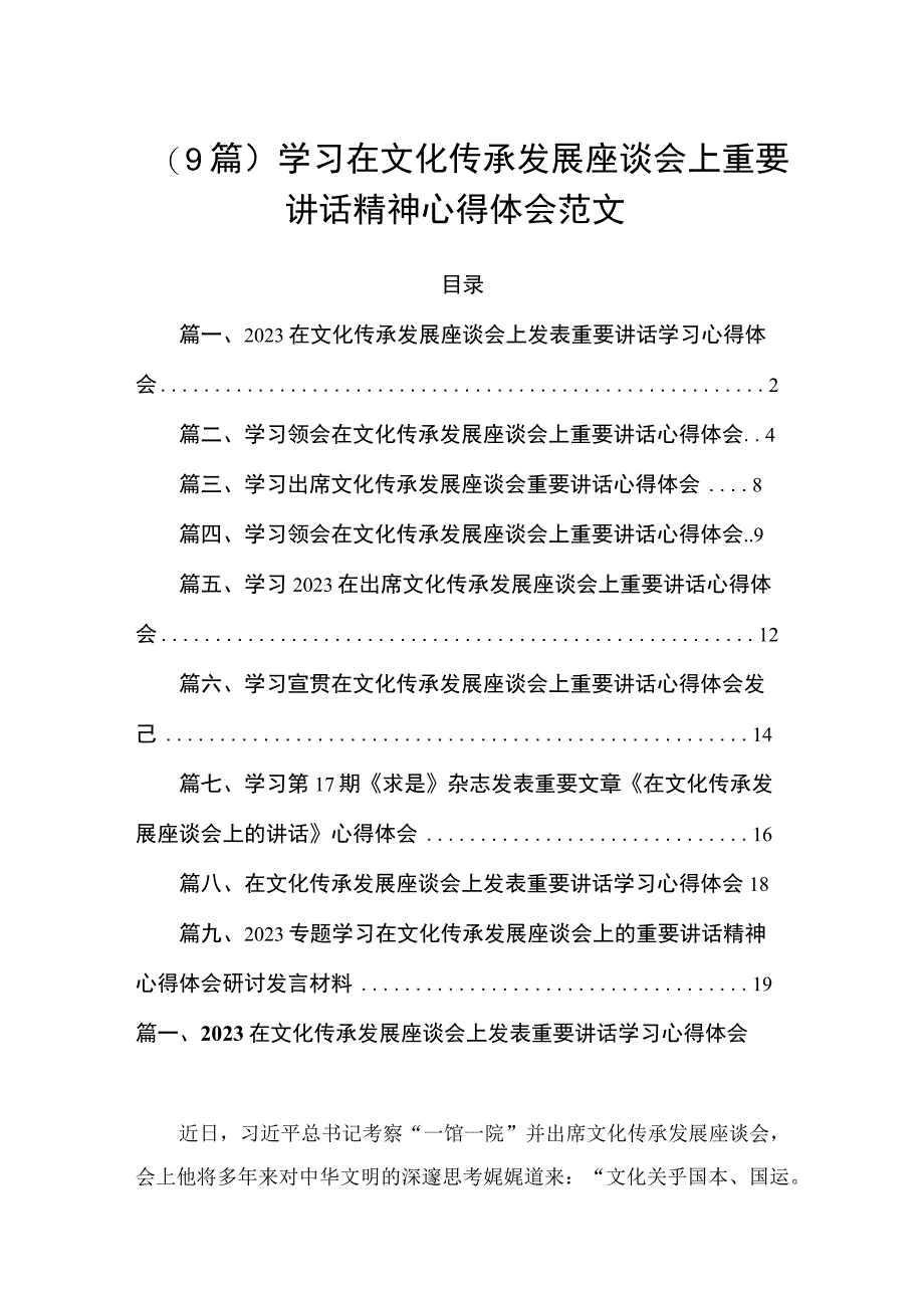 （9篇）学习在文化传承发展座谈会上重要讲话精神心得体会范文.docx_第1页