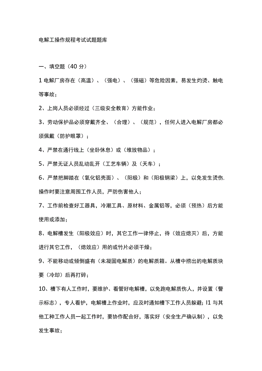 电解工操作规程考试试题题库.docx_第1页