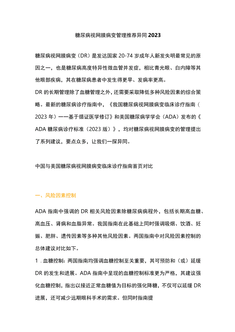 糖尿病视网膜病变管理推荐异同2023.docx_第1页