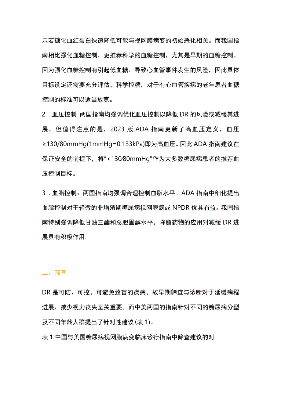 糖尿病视网膜病变管理推荐异同2023.docx_第2页