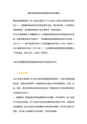 糖尿病视网膜病变管理推荐异同2023.docx