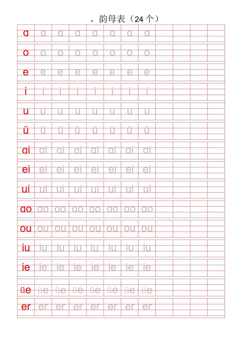 汉语拼音字母描红表（仅打印）.docx_第1页