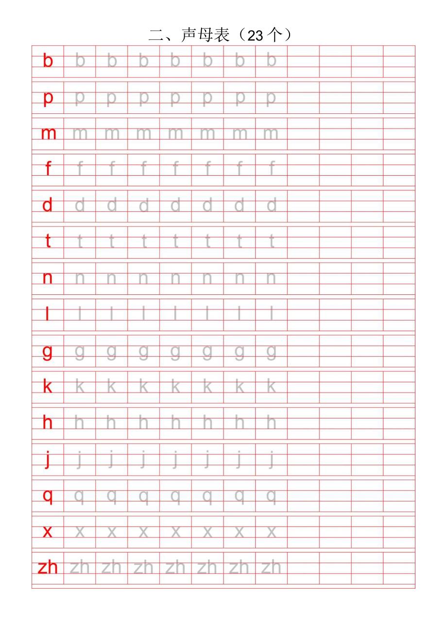 汉语拼音字母描红表（仅打印）.docx_第3页