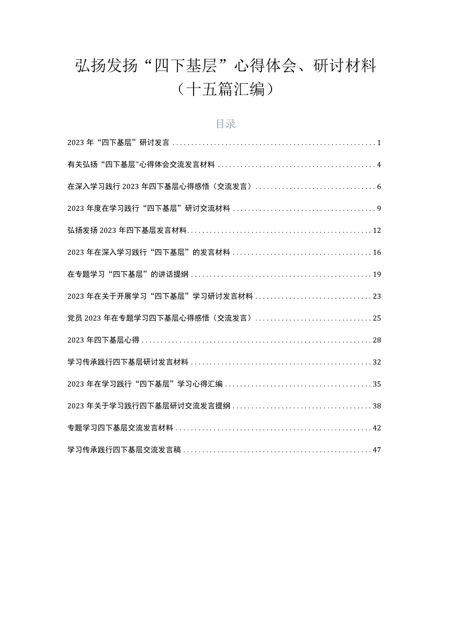 弘扬发扬“四下基层”心得体会、研讨材料（十五篇汇编）.docx_第1页