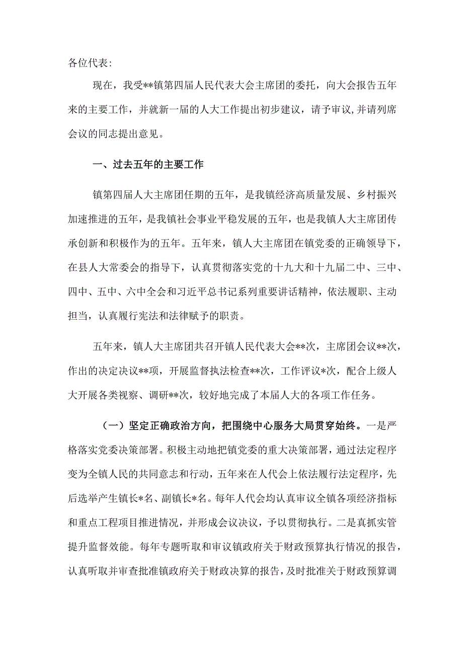 镇人大主席在镇人民代表大会第一次会议人大主席团工作报告.docx_第1页