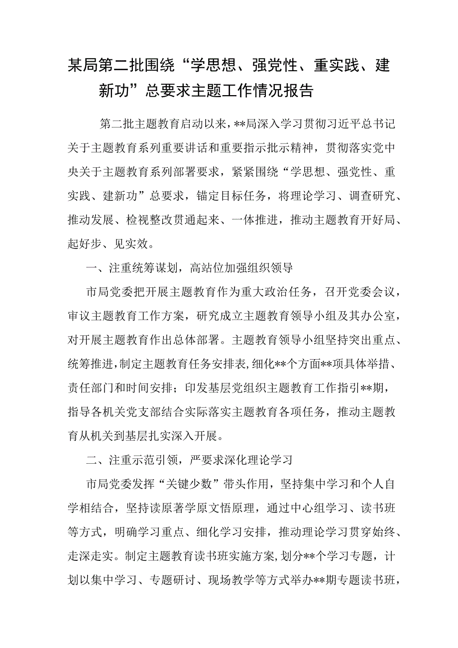 某局第二批围绕“学思想、强党性、重实践、建新功”总要求主题工作情况报告.docx_第1页