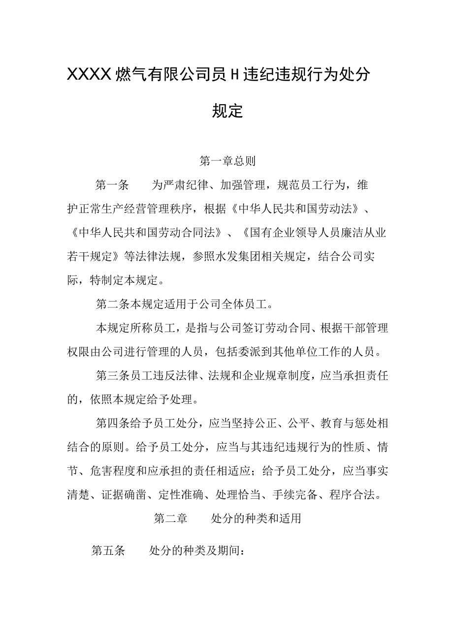 燃气有限公司员工违纪违规行为处分规定.docx_第1页