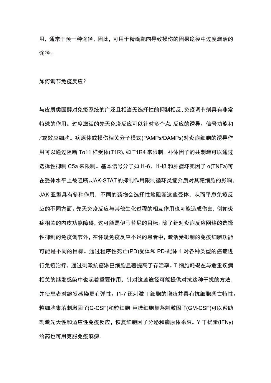 重症患者的靶向免疫调节治疗2024.docx_第2页