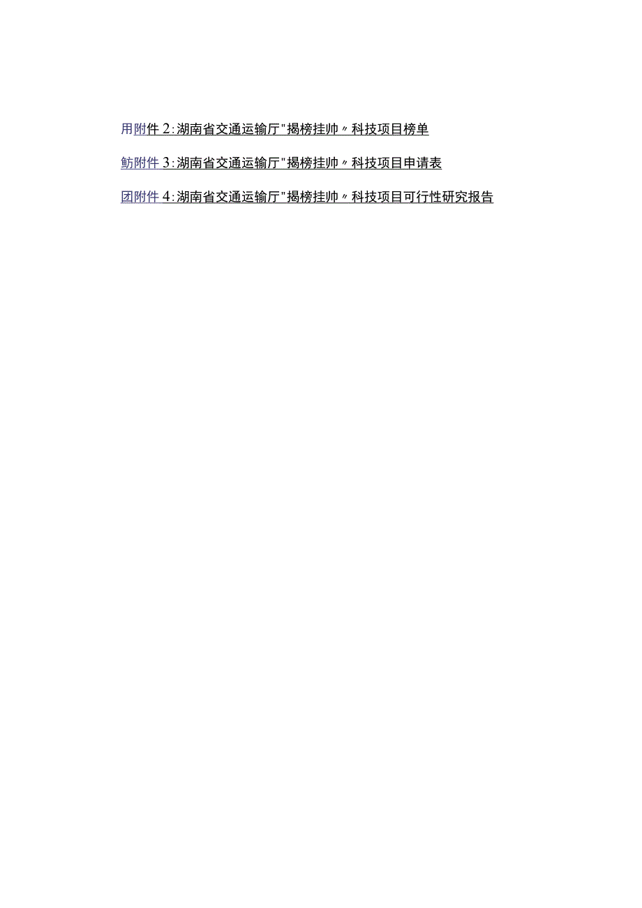 湖南省交通运输厅“揭榜挂帅”科技项目可行性研究报告.docx_第1页