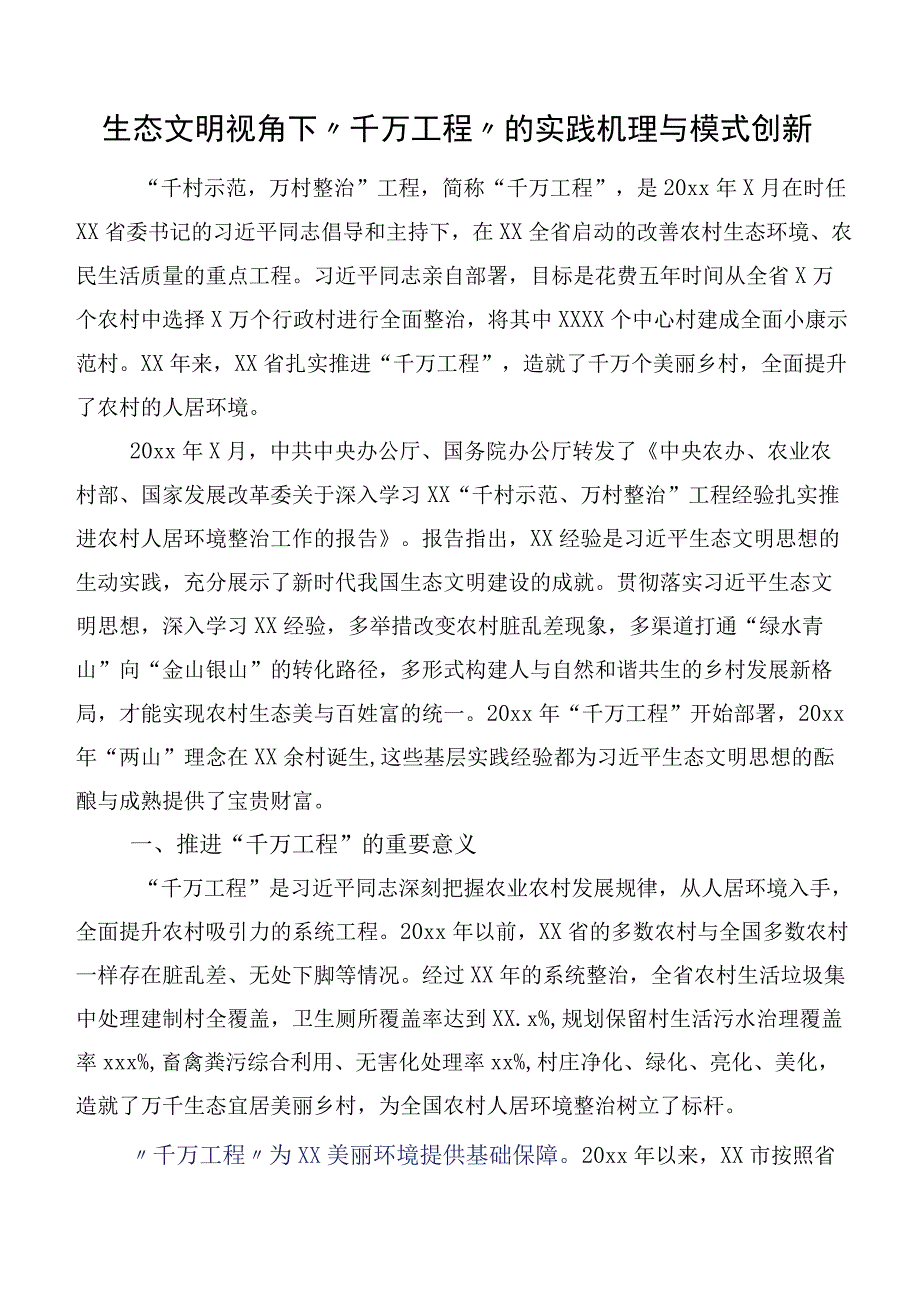 生态文明视角下“千万工程”的实践机理与模式创新.docx_第1页