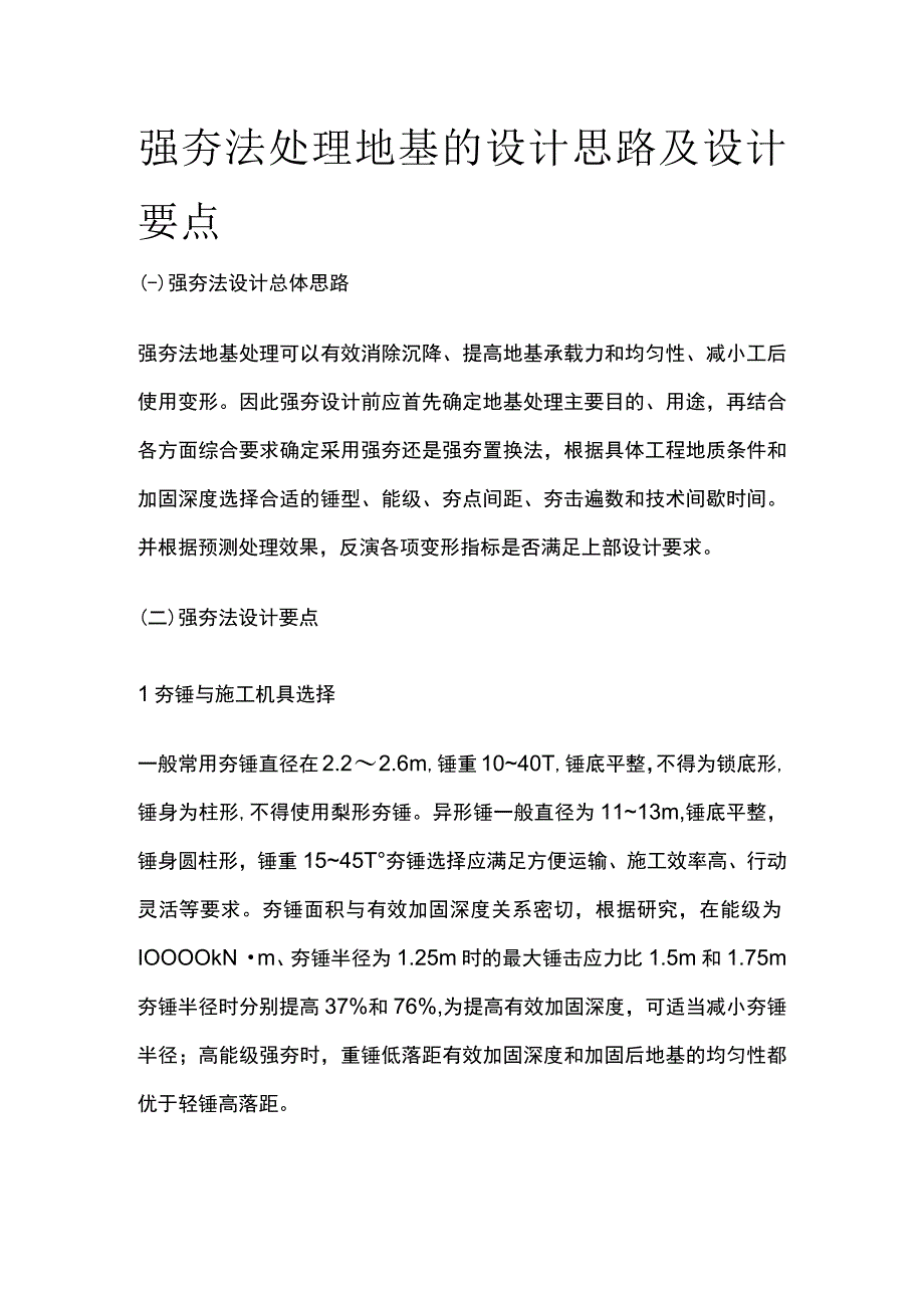 强夯法处理地基的设计思路及设计要点.docx_第1页