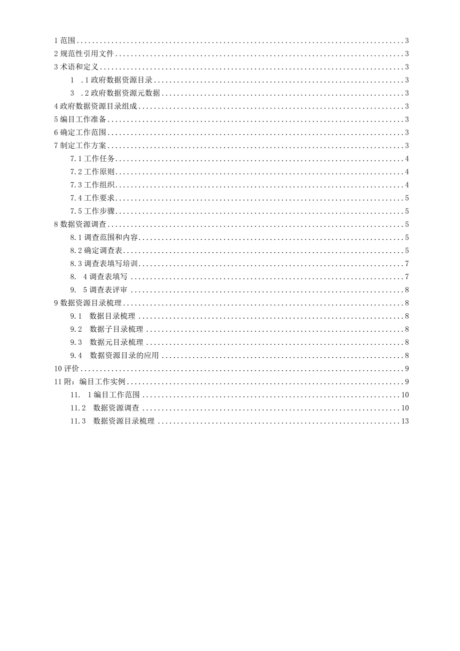 政府数据资源目录编制工作指南.docx_第2页