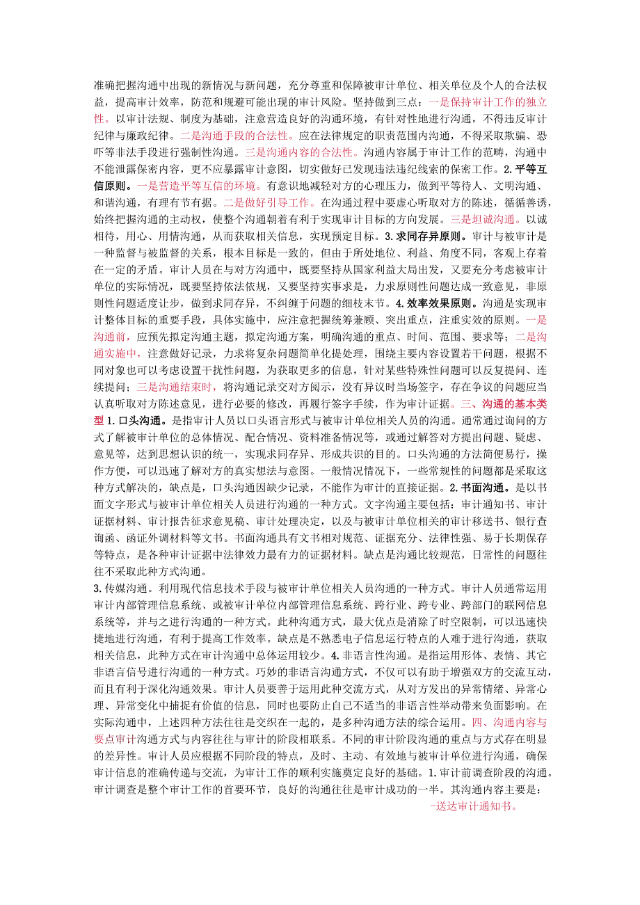 论审计沟通的基本方法与策略.docx_第2页