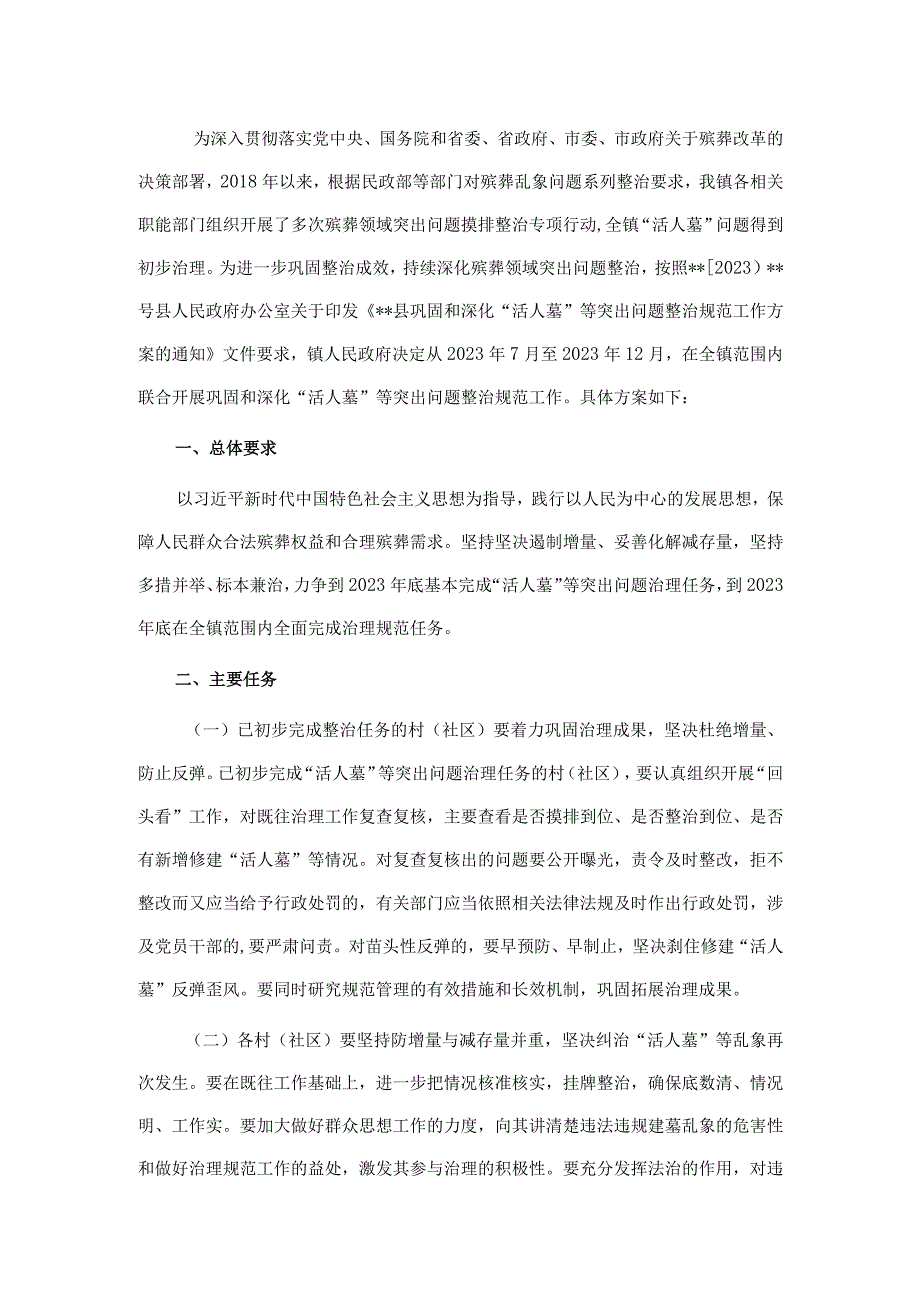 镇巩固和深化“活人墓”等突出问题整治规范工作方案.docx_第1页