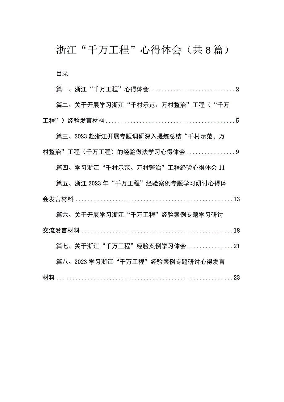 （8篇）2023浙江“千万工程”心得体会范文.docx_第1页