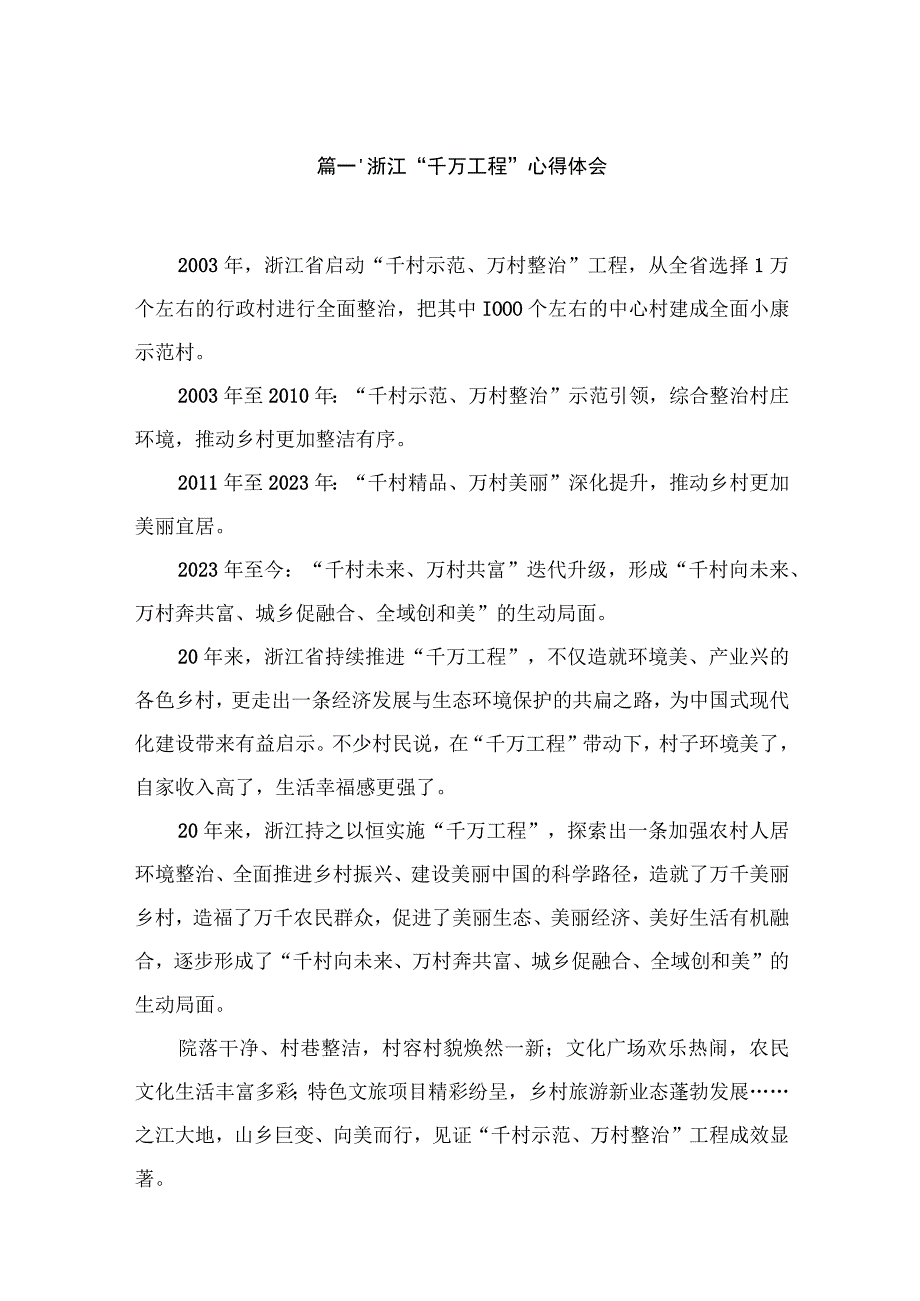 （8篇）2023浙江“千万工程”心得体会范文.docx_第2页