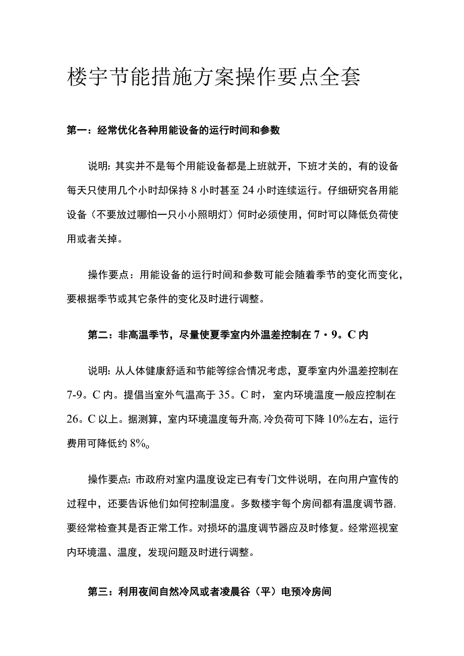 楼宇节能措施方案操作要点全套.docx_第1页