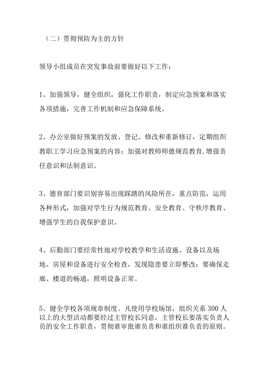 某某中学小学学校防踩踏事故应急预案3篇.docx_第3页