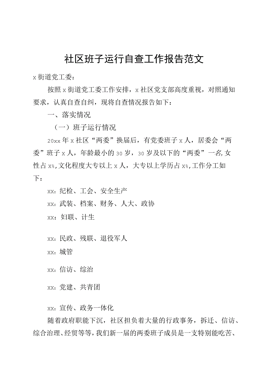 社区班子运行自查工作报告汇报总结231117.docx_第1页