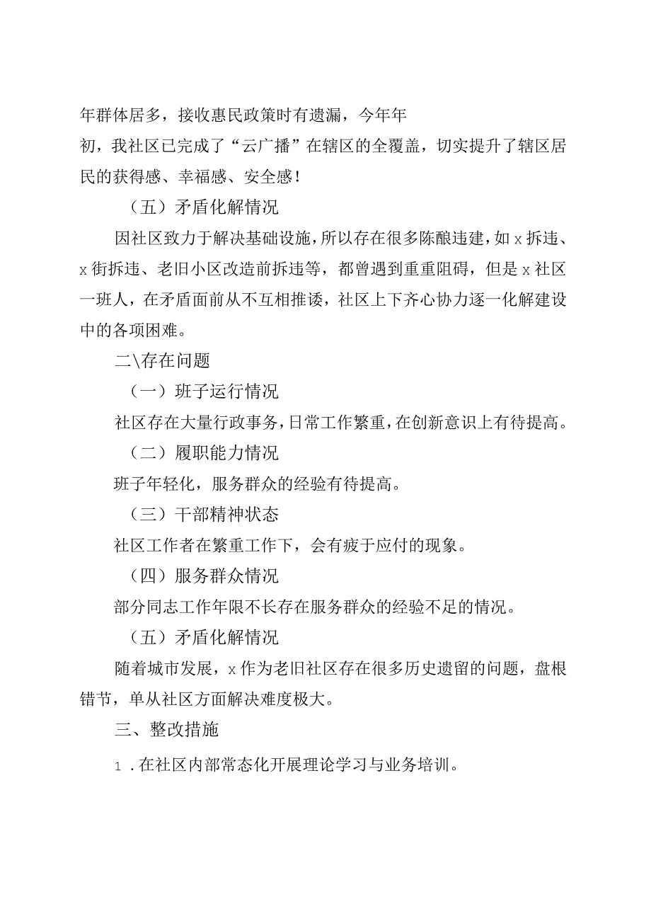 社区班子运行自查工作报告汇报总结231117.docx_第3页