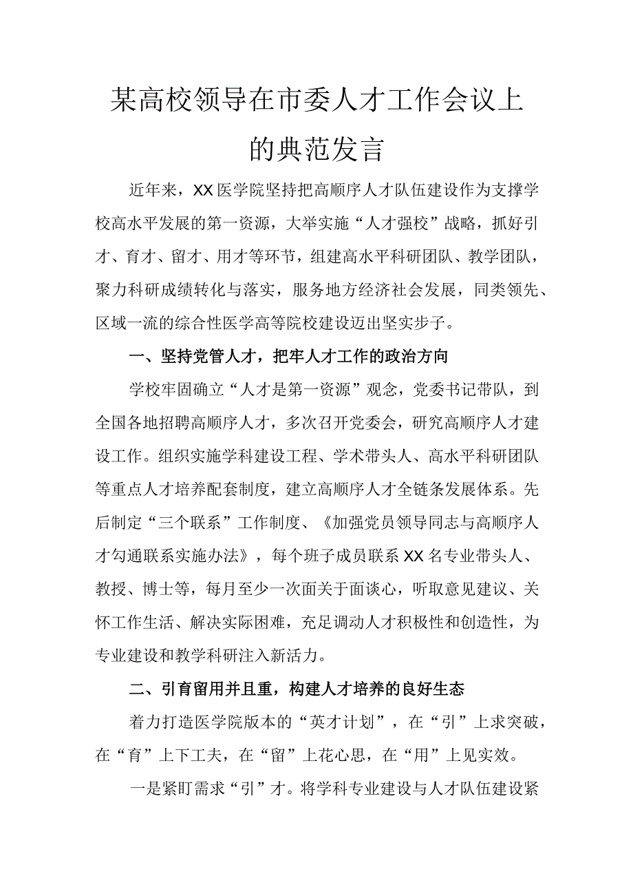 某高校领导在市委人才工作会议上的典型发言讲话发言.docx_第1页