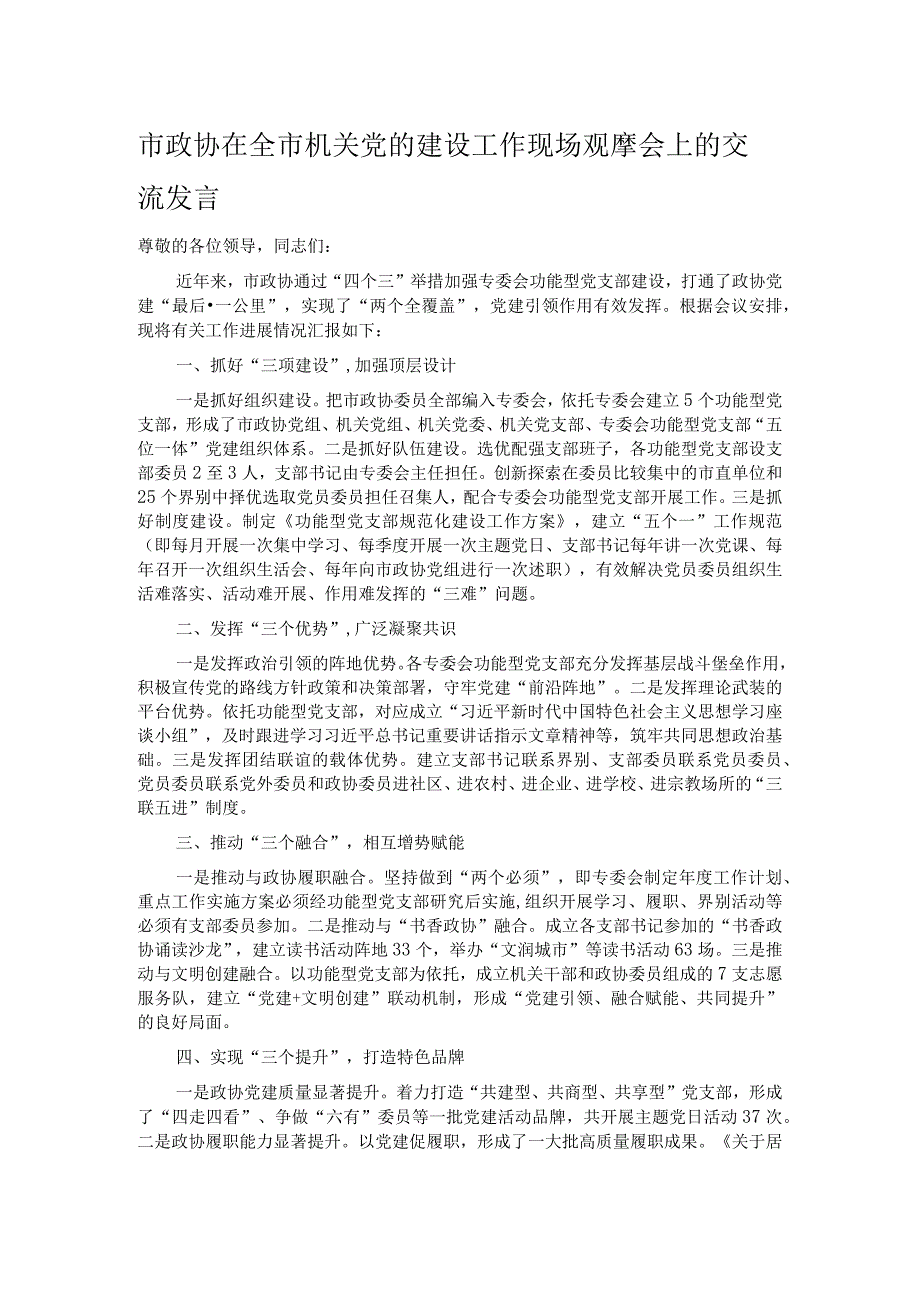 市政协在全市机关党的建设工作现场观摩会上的交流发言.docx_第1页