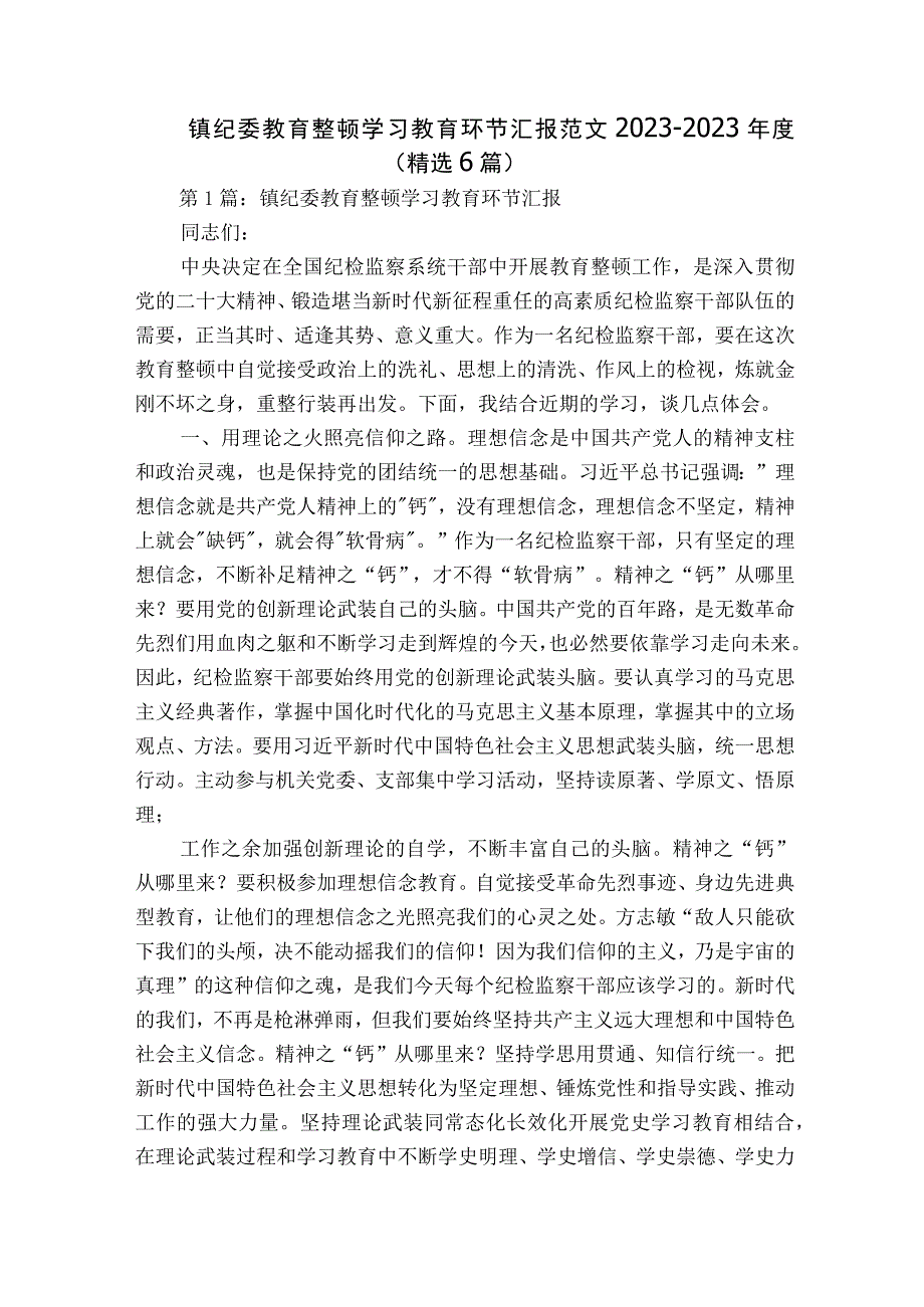 镇纪委教育整顿学习教育环节汇报范文2023-2023年度(精选6篇).docx_第1页