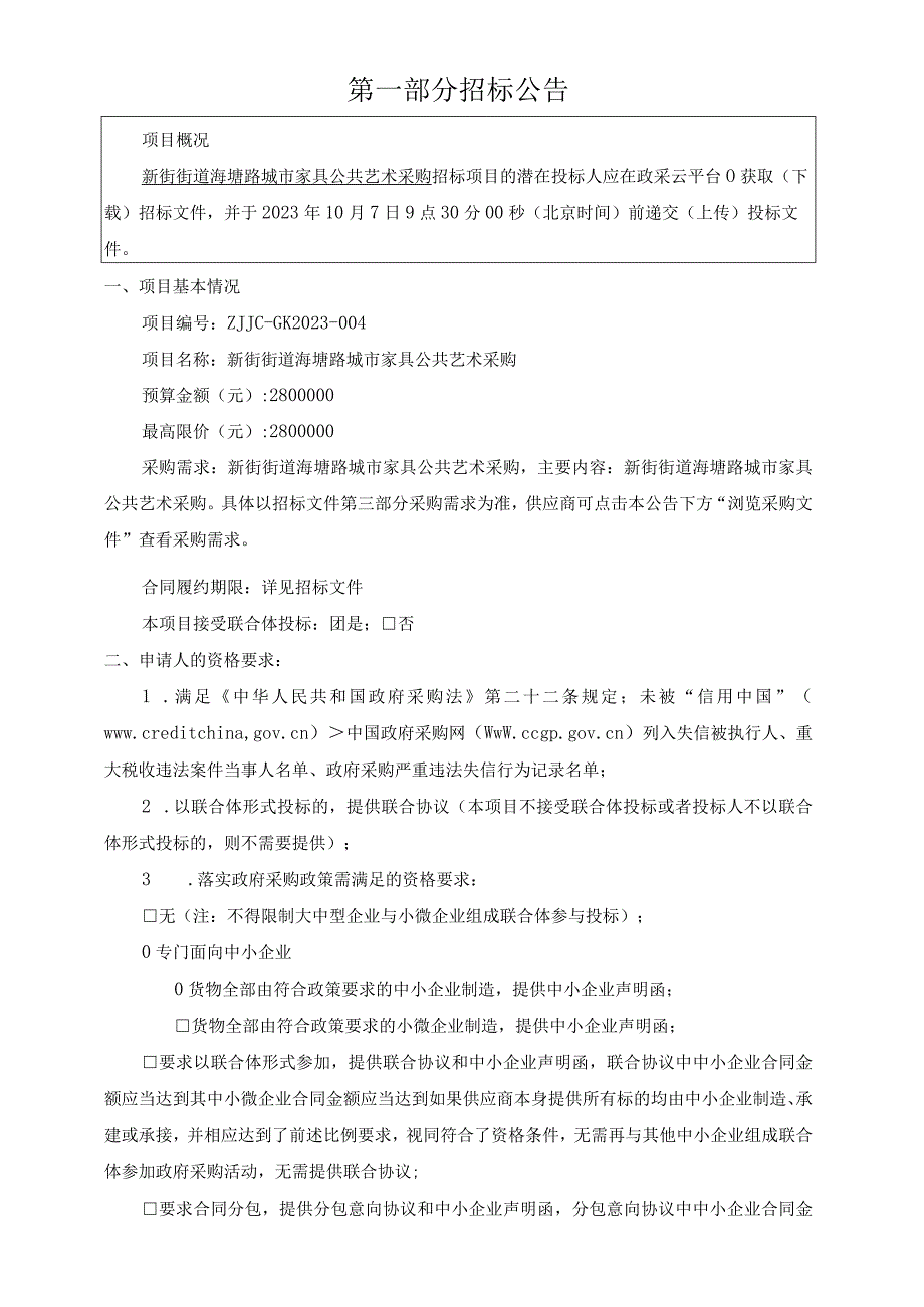 海塘路城市家具公共艺术采购招标文件.docx_第3页