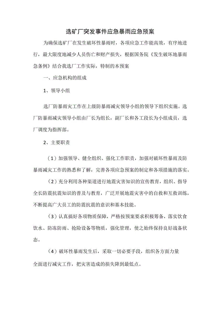 选矿厂突发事件应急暴雨应急预案.docx_第1页