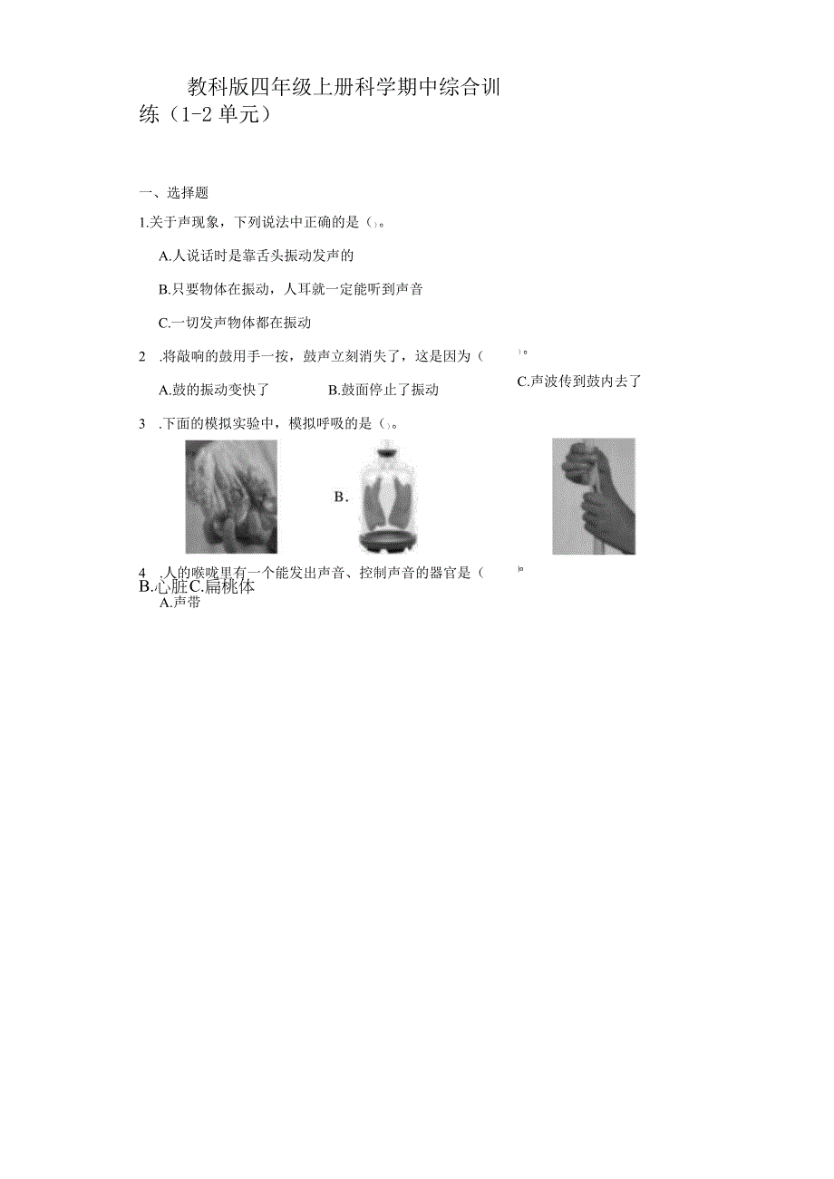 教科版四年级上册科学期中综合训练（1-2单元）.docx_第1页