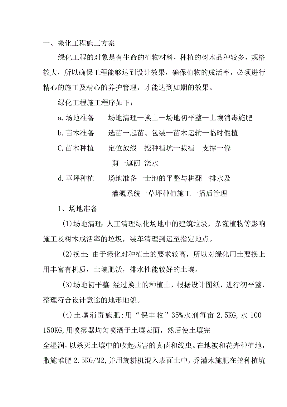 绿化工程施工方案.docx_第1页