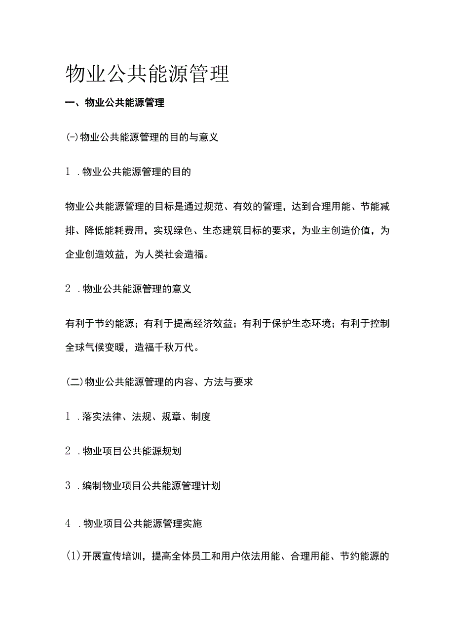 物业公共能源管理全套.docx_第1页