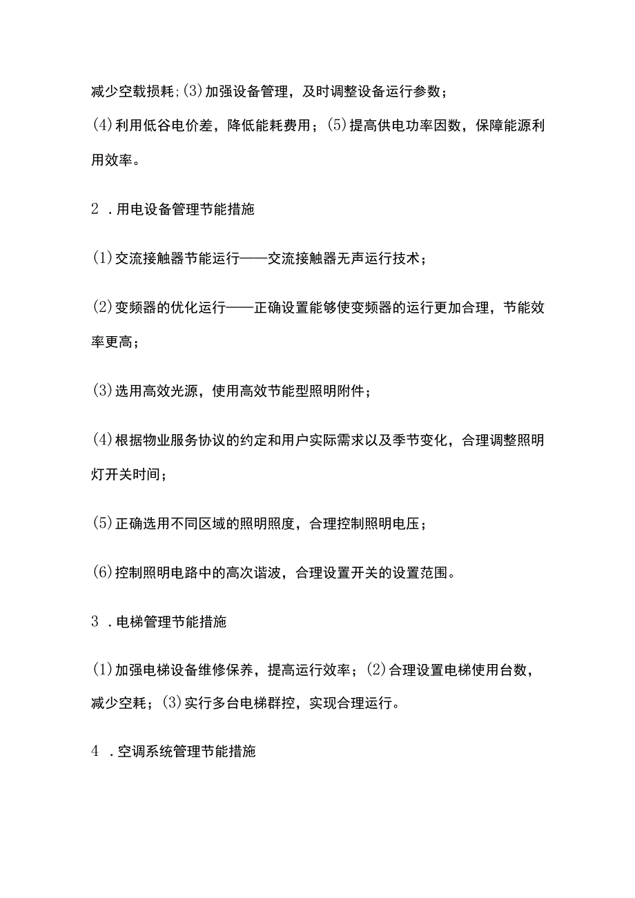 物业公共能源管理全套.docx_第3页